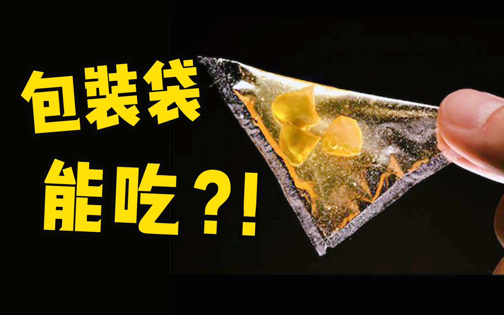 好家伙，现在连包装袋也能吃了嘛！