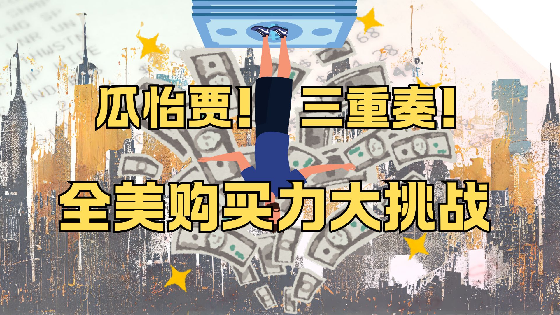 十年美梦见证物价翻倍 瓜怡贾美国购买力挑战（下）