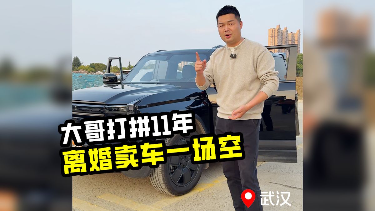 大哥离婚卖车，90后扛不住经济下滑，就只能走到离婚这一步吗？