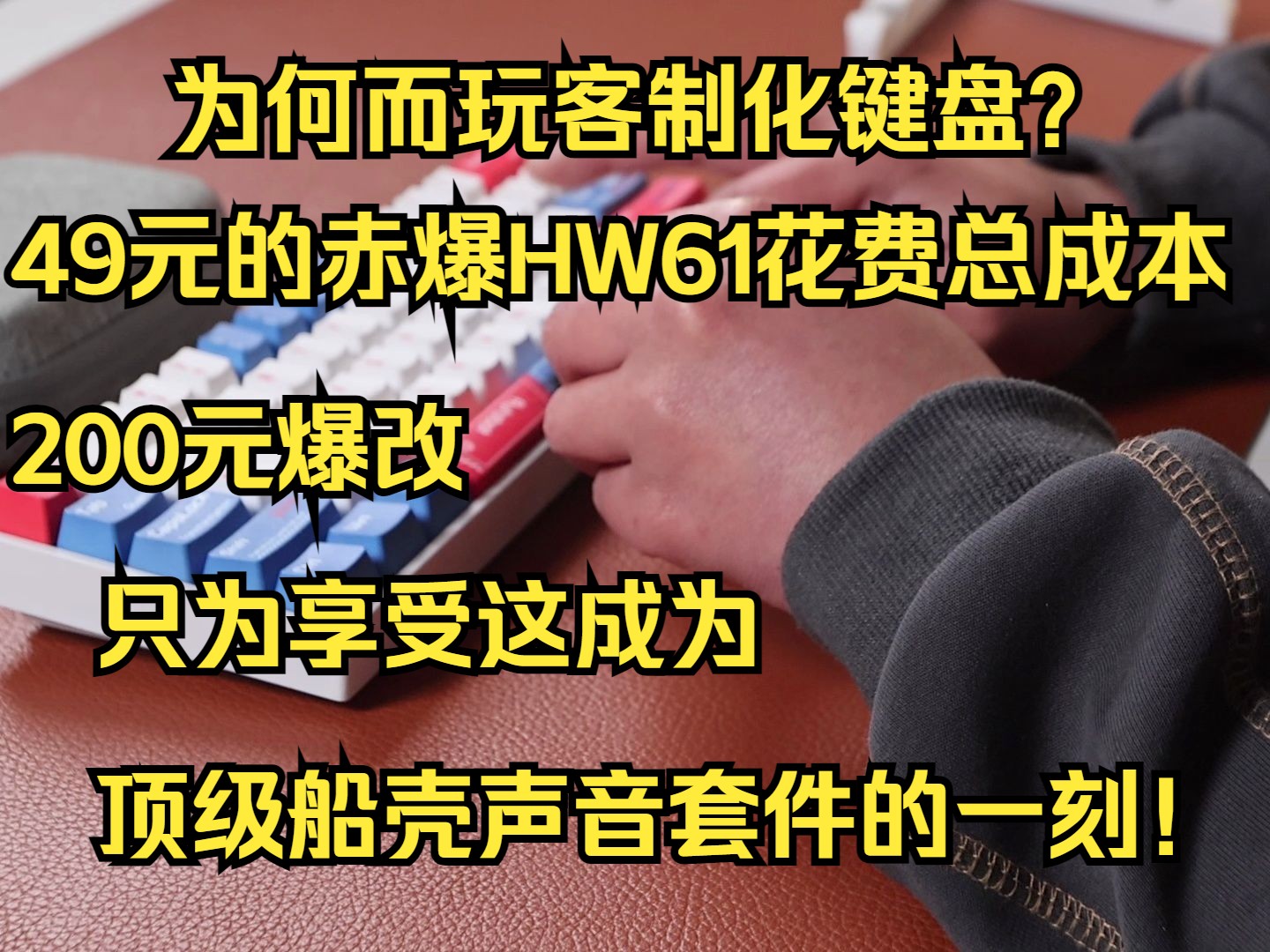 你是因为什么而玩客制化键盘呢？49元赤暴HW61花费成本200爆改千元级打字音体验，顶级船壳其实不难。