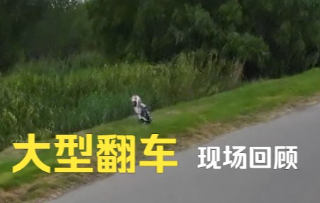 大型翻车现场 浪过头了 还是别人的车翻的舒服#rc