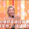 杨皓如爆料郭富城！沈玉琳：这是我每次想起来都觉得好笑的料