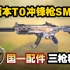 新版本T0冲锋枪SMG5国一配件！三枪秒人！