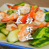青瓜炒虾仁，潮汕时令家常菜，清淡营养又开胃