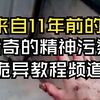 一个11年前恐怖怪异的猎奇精神污染频道