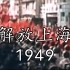 1949 我们的红军解放上海