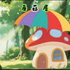 睡前故事《蘑菇屋》，点赞关注看更多精品原创动画故事！睡前故事，寓言故事，格林童话，成语故事寓言故事，绘本故事，童话故事，亲子阅读，家庭教育，孩子教育，儿童故事