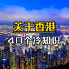关于香港40个冷知识，带你了解真实的香港