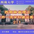 【伪·西南大学宣传片】北碚乡村学院，让你实现才华的兑现！