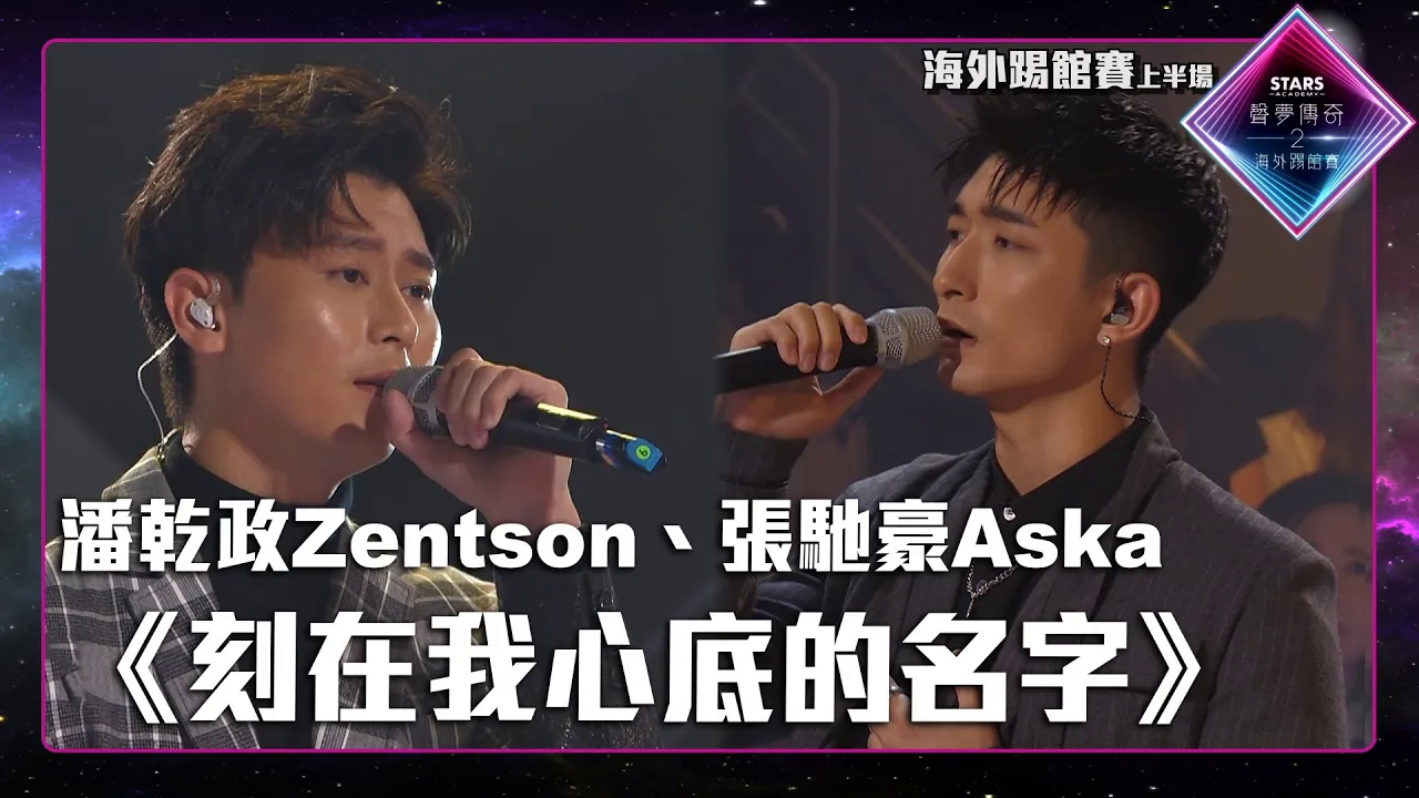 潘干政zentson 张驰豪aska 合唱 刻在我心底的名字》丨 声梦传奇