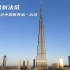建在沙漠里的世界第一高楼，迪拜哈利法塔