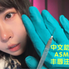 【中文助眠】ASMR 丰唇注射 敷麻药 洗嘴巴 注射玻尿酸 给你一个肥嘟嘟的小嘴儿