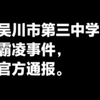 吴川市第三中学霸凌事件官方通报后续