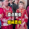 盘点那些婚礼上的恶俗#婚闹 #婚闹恶习何时休 #婚礼闹剧