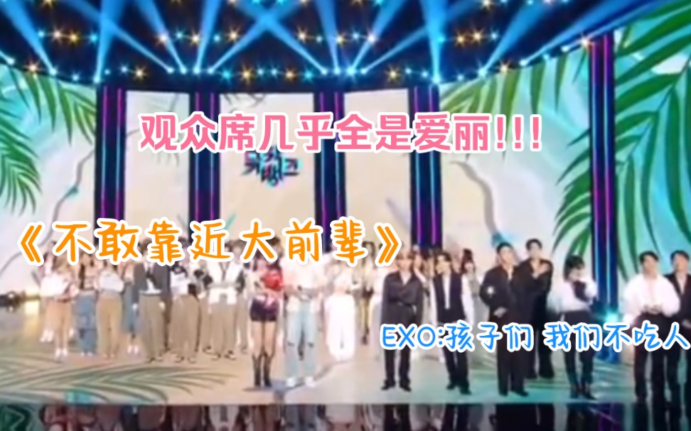 当EXO发现台下都是爱丽棒!台上没有人敢靠近EXO哈哈哈哈哈哈!