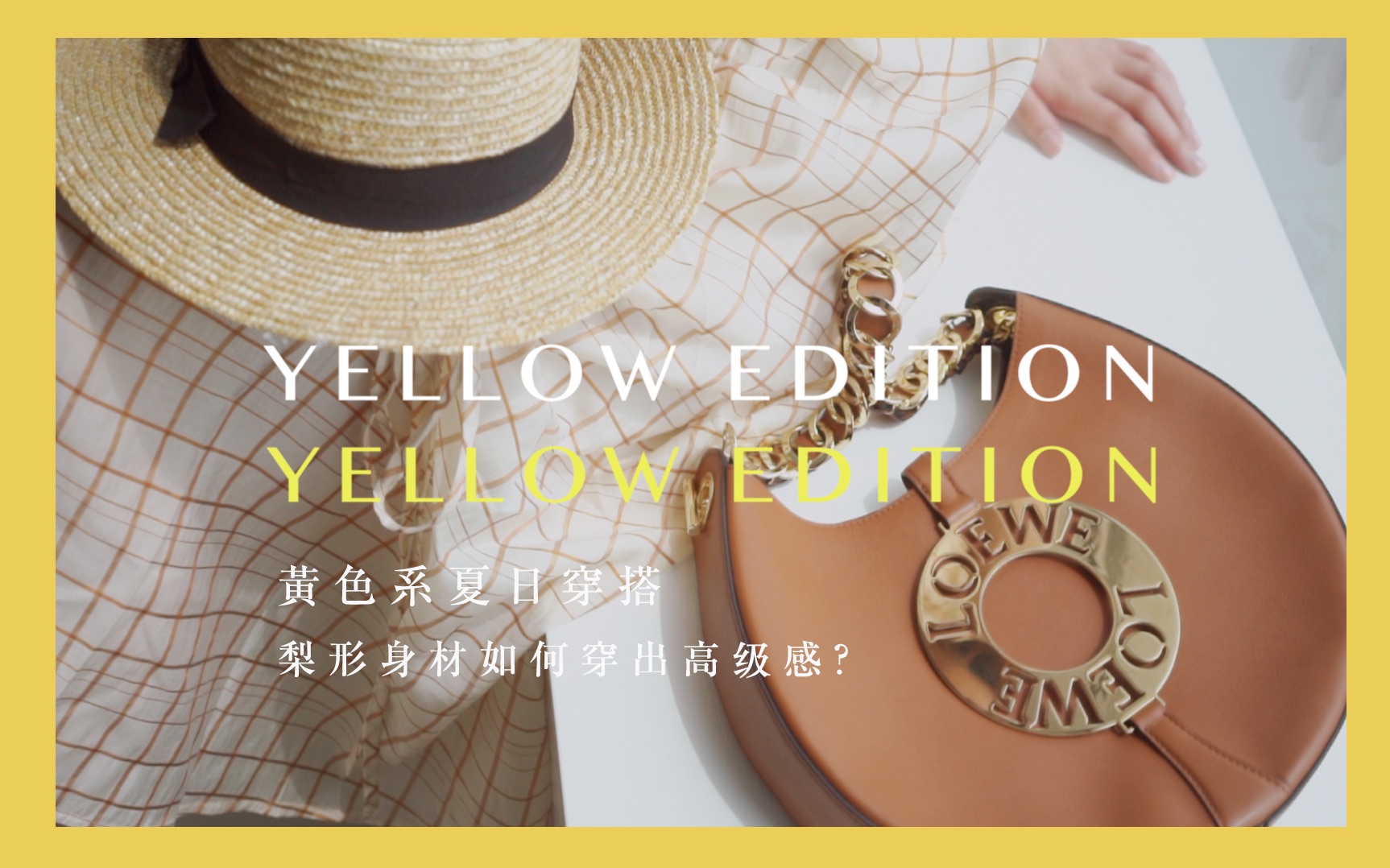 夏季黄色系穿搭 | BettySays | 梨形身材如何显瘦 | 教你穿出高级感