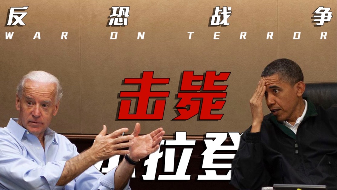 白宫战况室的不眠夜【反恐战争6·本拉登之死】