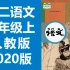 初二语文八年级语文上册 人教版 2020新版 部编版 统编版 初中语文8年级语文上册八年级上册8年级上册语文八年级上册（