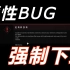 【命运2】重大恶性Bug：自爆代码导致玩家强制下线
