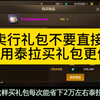 不要在拍卖行直接买导师宠物装备等礼包了，这样买礼包能省下两万多泰拉#dnf手游 #罗特斯团本 #DNF手游新职业剑魂阿修罗_DNF