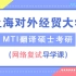 2021年上海对外经贸大学MTI复试导学课