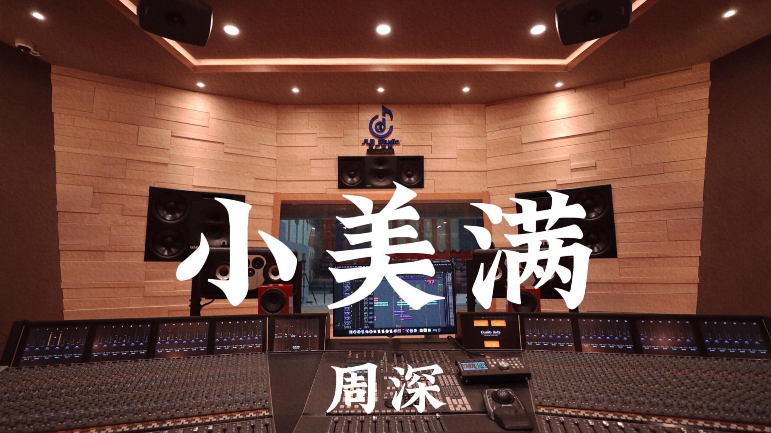 周深《小美满》百万豪装录音棚大声听