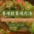 美国名吃-香浓秋葵鸡肉汤/Chicken Sausage Gumbo/チキンガンボスープ