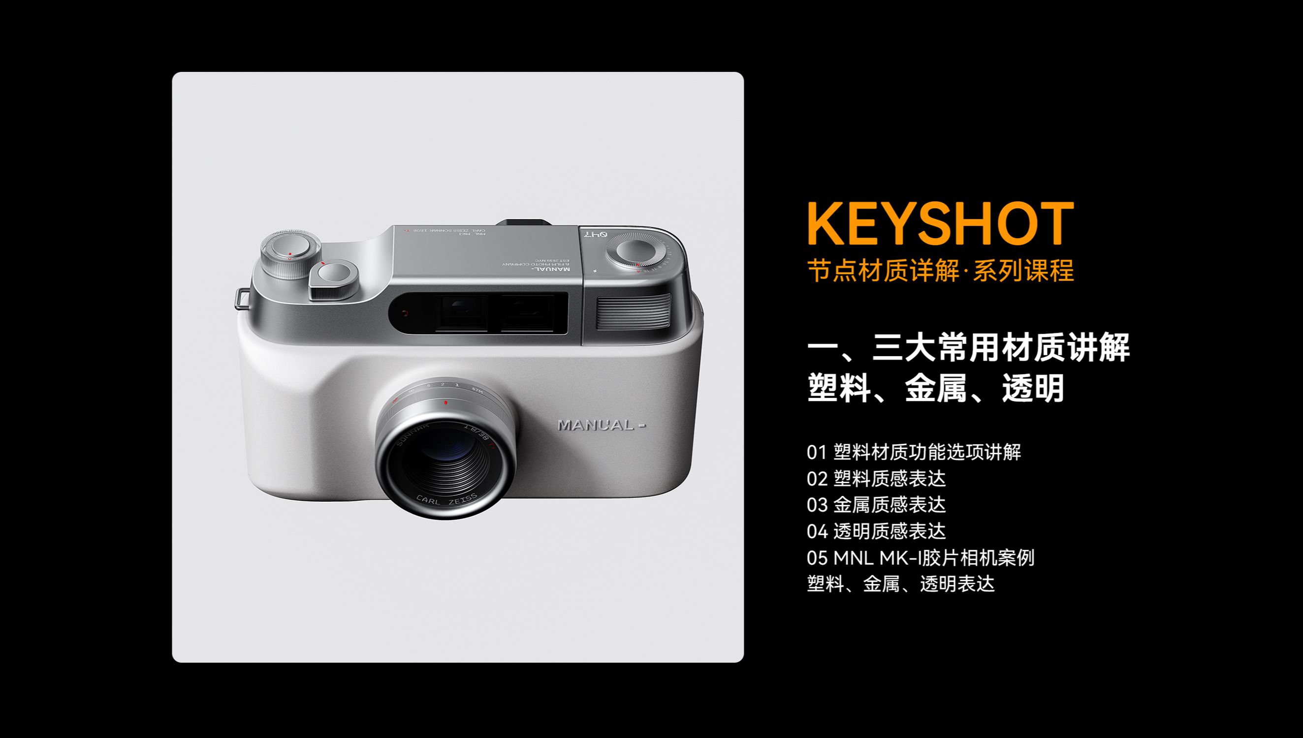 Keyshot · 胶片相机案例 (塑料、金属、透明表达)