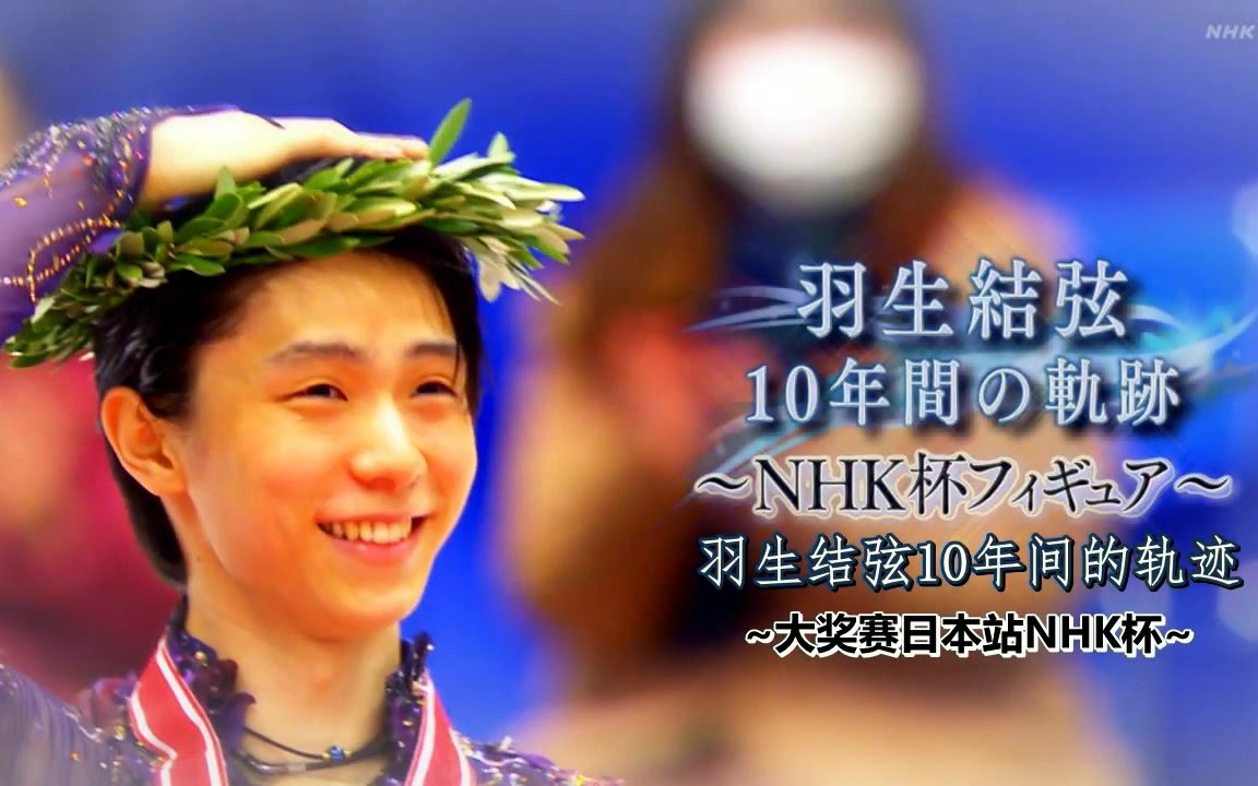 羽生结弦高清中字纪录片羽生结弦10年间的轨迹nhktrophy