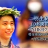【羽生结弦】【高清中字】纪录片《羽生结弦10年间的轨迹~NHK Trophy~》