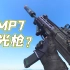 德国MP7冲锋枪，这不是激光枪吗？