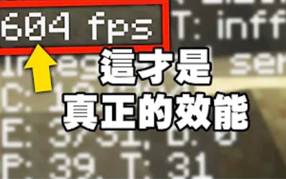 这模组可以提升你13倍的效能【FPS：35→478】旧电脑也能玩得起模组！