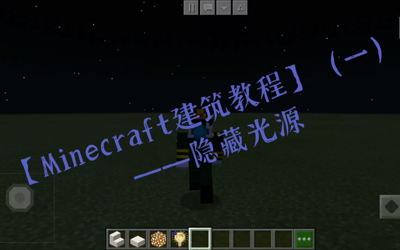 Minecraft建筑教程 一 隐藏光源 含光源方块指令 哔哩哔哩 つロ干杯 Bilibili