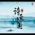 《诗意中国》朗诵比赛专用版配乐视频