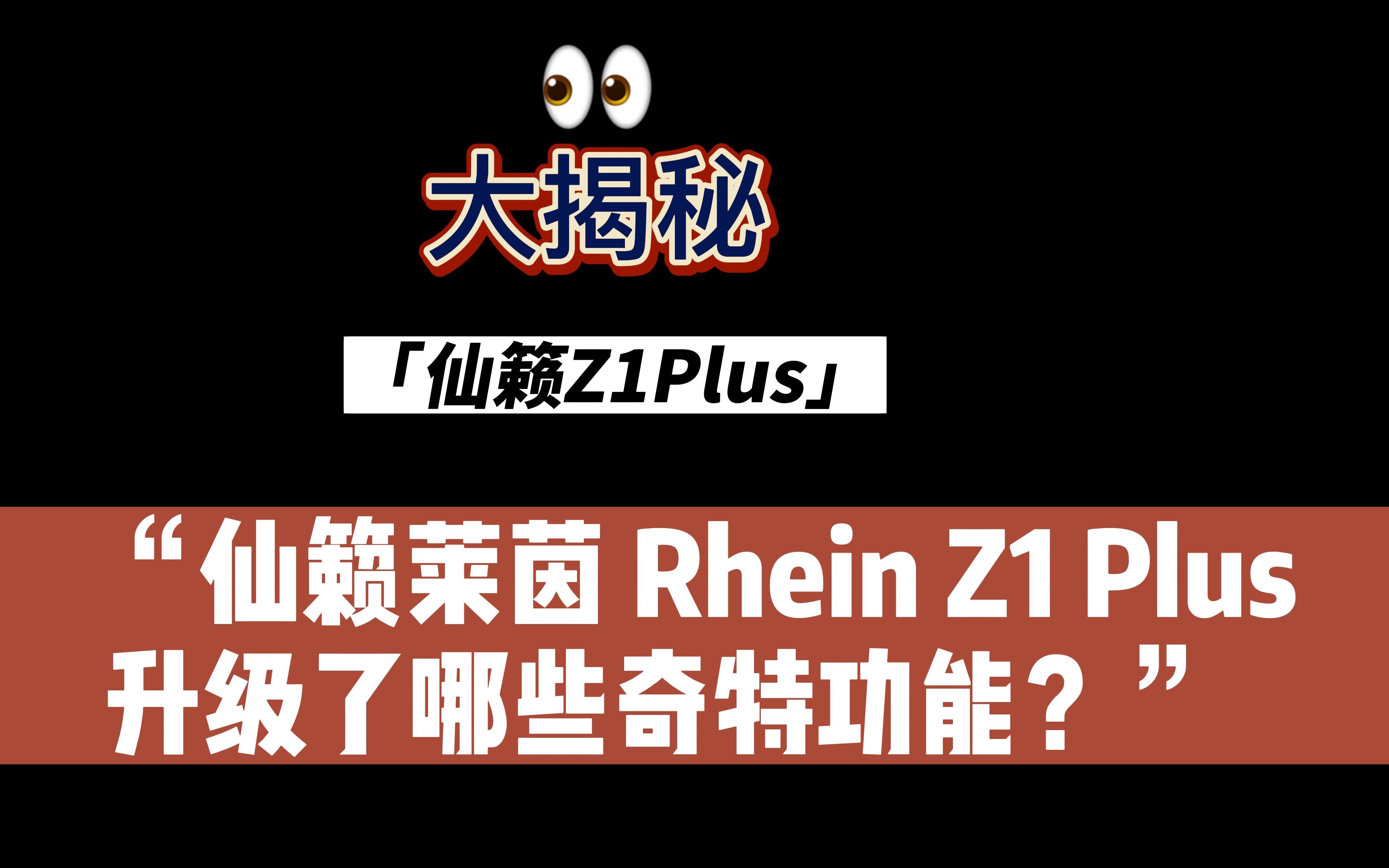 大揭秘：仙籁Z1 Plus音乐服务器 升级了哪些奇特功能？