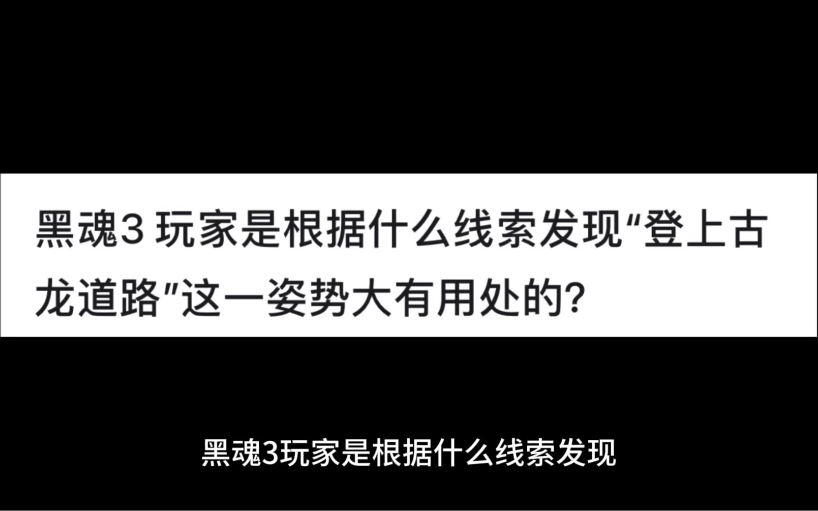 黑魂3玩家是根据什么线索发现"登上古龙道路"这一姿势大有用处的？