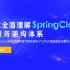 4天从浅入深精通SpringCloud 微服务架构【黑马程序员】
