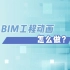 BIM施工动画怎么做？