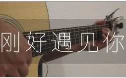 葫芦丝简谱刚好遇见你