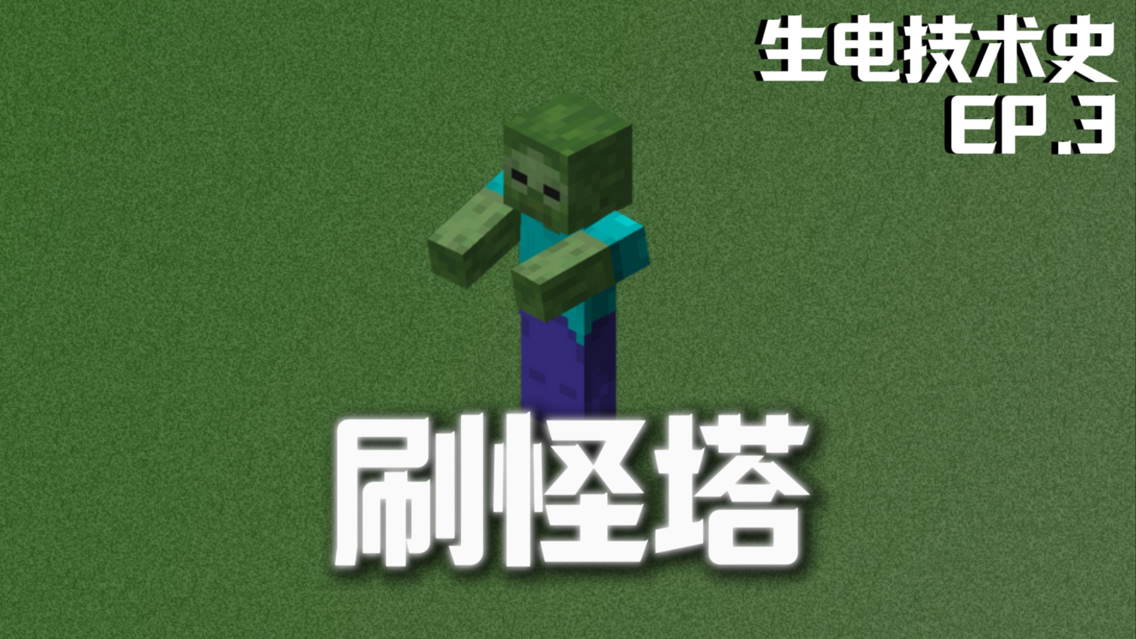 生电技术史：刷怪塔，怪物也是生产力<第三期>