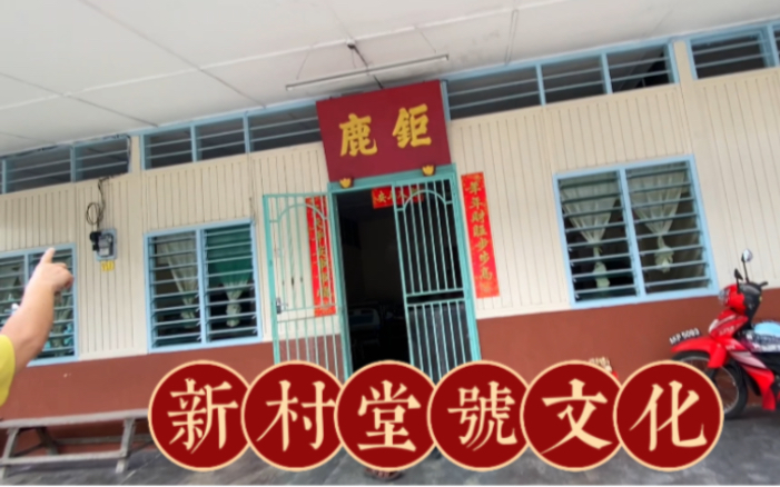 马来西亚华人特别注重汉族姓氏，屋门口上方竟挂着堂号