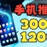 「顾子渊」手机推荐实用篇之300元到1200元的手机，性价比和实用为主。