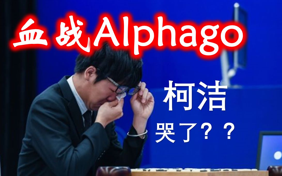 人类棋手最后的赞歌：柯洁 VS Alphago