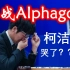 人类棋手最后的赞歌：柯洁 VS Alphago
