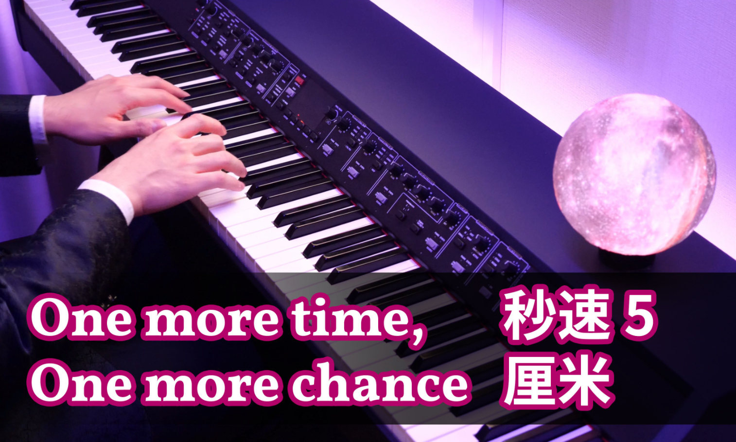 为何？你有什么看法:【Animenz】秒速5厘米 - One more time, One more chance 钢琴[一次目更~]的第1张示图