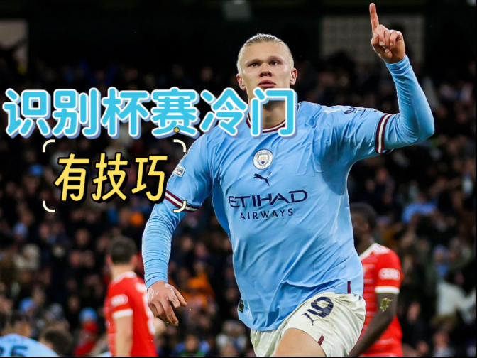 识别杯赛是否会出冷门，也是有技巧的（视频最后）