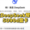 让deepseek帮我抢5090d显卡