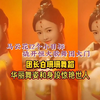 恒大歌舞团白珊珊舞蹈