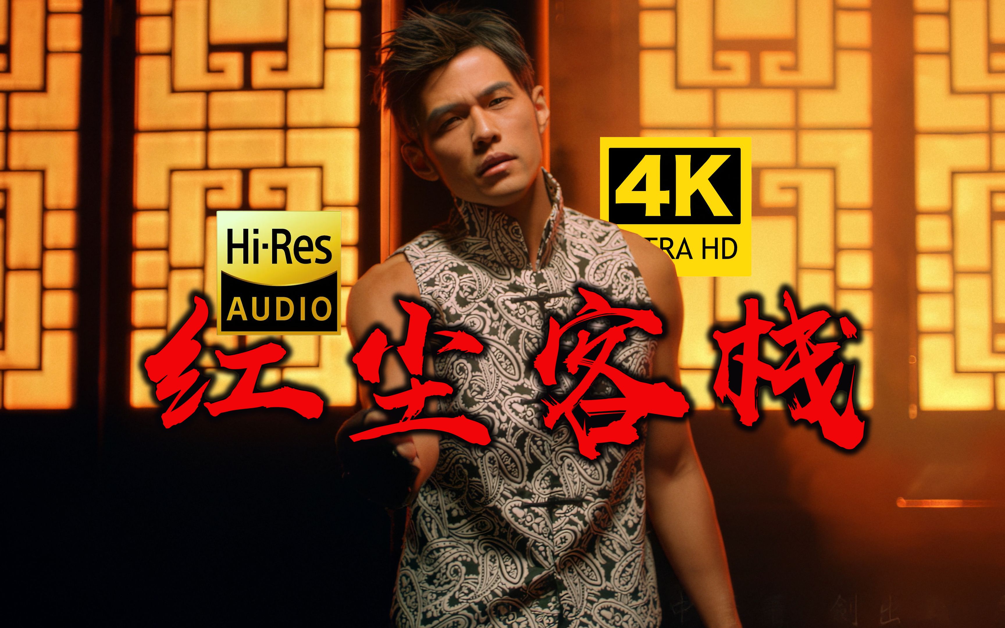 【4K】周杰伦《红尘客栈》MV「古力娜扎 演出」HiRes无损音质 爷青回！