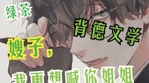 【女性向中文音声】绿茶坏弟弟的背德文学：嫂子，我更想喊你姐姐